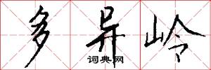 多异岭怎么写好看