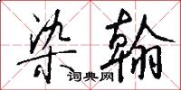 染翰怎么写好看