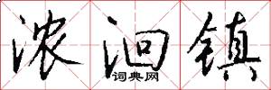 浓洄镇怎么写好看