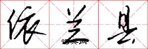 依兰县怎么写好看