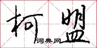 柯盟怎么写好看