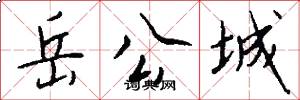 岳公城怎么写好看