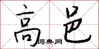 高邑怎么写好看