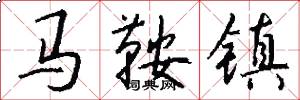 马鞍镇怎么写好看
