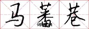 马蕃巷怎么写好看
