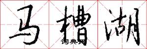 马槽湖怎么写好看