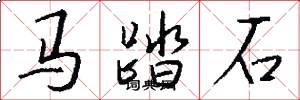 马踏石怎么写好看
