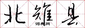 北雉县怎么写好看