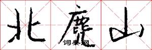 北麂山怎么写好看