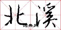 北溪怎么写好看