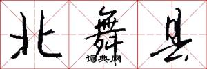 北舞县怎么写好看