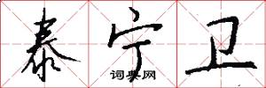 泰宁卫怎么写好看