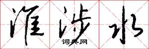 淮涉水怎么写好看