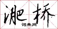 淝桥怎么写好看
