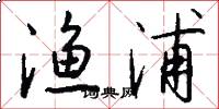 渔浦怎么写好看
