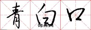 青白口怎么写好看
