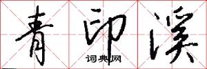 青印溪怎么写好看