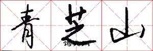 青芝山怎么写好看