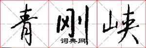 青刚峡怎么写好看
