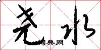 尧水怎么写好看