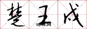 楚王戍怎么写好看