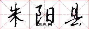 朱阳县怎么写好看