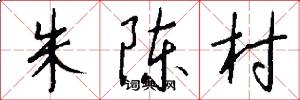 朱陈村怎么写好看