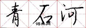 青石河怎么写好看