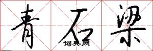 青石梁怎么写好看