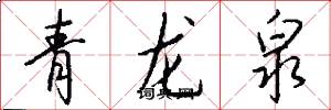 青龙泉怎么写好看