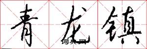 青龙镇怎么写好看