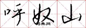 呼奴山怎么写好看