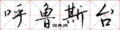 呼鲁斯台怎么写好看