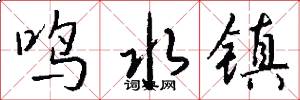 鸣水镇怎么写好看