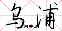乌浦怎么写好看