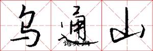 乌通山怎么写好看