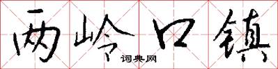 两岭口镇怎么写好看