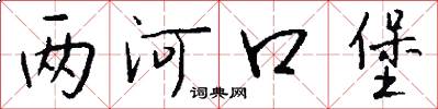 两河口堡怎么写好看