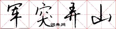 军突弄山怎么写好看