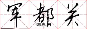 军都关怎么写好看
