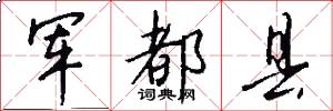 军都县怎么写好看