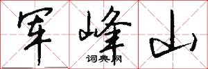 军峰山怎么写好看