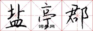 盐亭郡怎么写好看