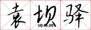 袁坝驿怎么写好看