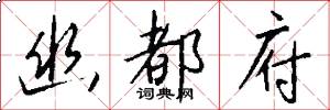 幽都府怎么写好看