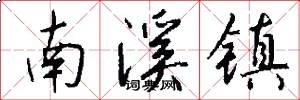 南溪镇怎么写好看