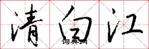 清白江怎么写好看