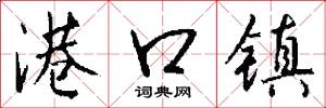 港口镇怎么写好看