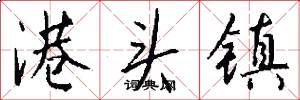 港头镇怎么写好看