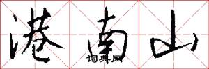 港南山怎么写好看
